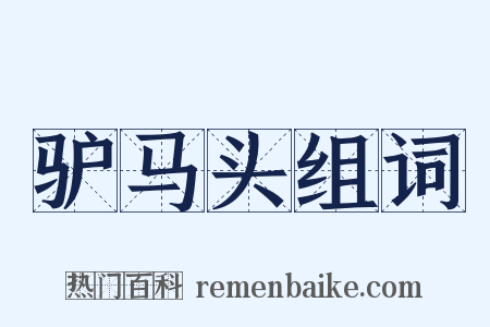 驴马头组词是什么意思的图片